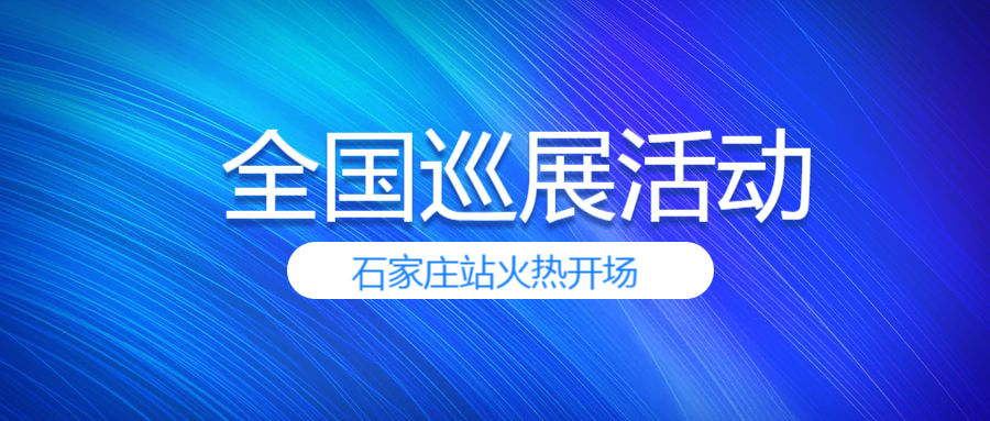 宏泰新産品全國(guó)巡展-石家莊站火熱開(kāi)場